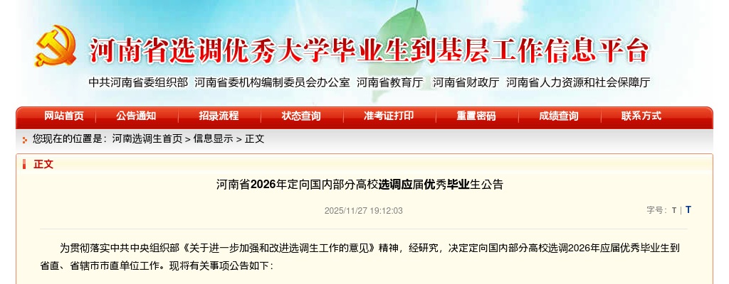 2026年河南省定向西北农林科技大学选调应届优秀毕业生公告 图片