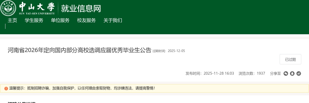 2026年河南省定向中山大学选调应届优秀毕业生公告 图片