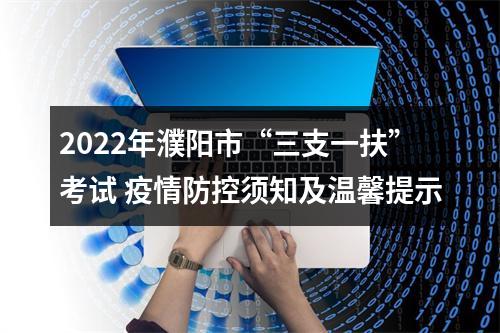 2022年濮阳市“三支一扶”考试 疫情防控须知及温馨提示 图片