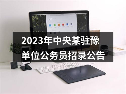 2023年驻马店上蔡县特岗教师招聘面试公告 图片
