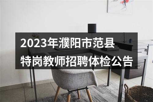 2023年濮阳市范县特岗教师招聘体检公告 图片
