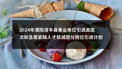 2024年濮阳清丰县事业单位引进高层次和急需紧缺人才核减部分岗位引进计划和个人考试总成绩的公告 图片