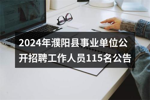 2024年濮阳县事业单位公开招聘工作人员115名公告 图片