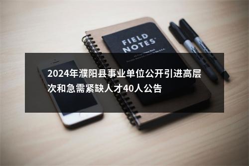 2024年濮阳县事业单位公开引进高层次和急需紧缺人才40人公告 图片
