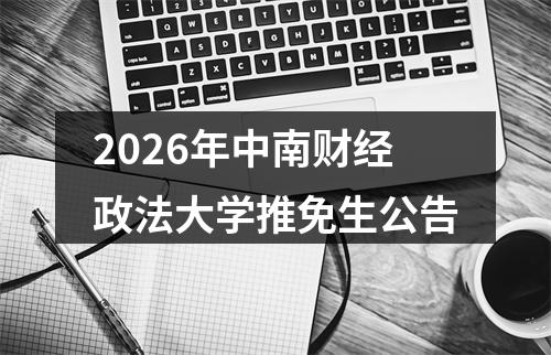 2026年中南财经政法大学推免生公告 图片