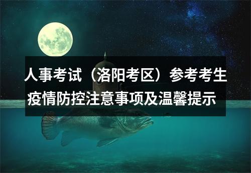 人事考试（洛阳考区）参考考生 疫情防控注意事项及温馨提示 图片