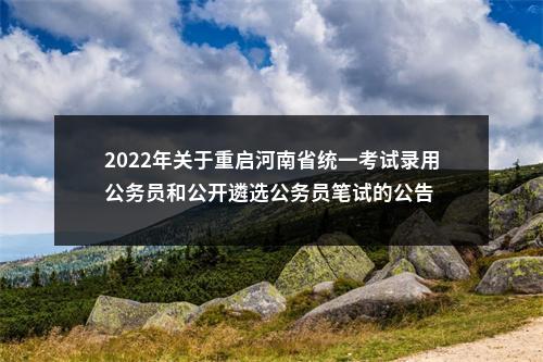 2022年关于重启河南省统一考试录用公务员和公开遴选公务员笔试的公告 图片