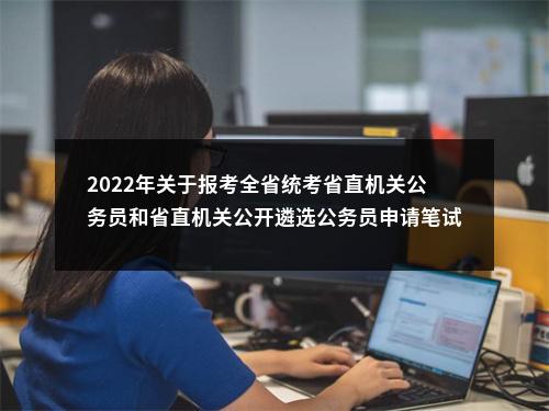 2022年关于报考全省统考省直机关公务员和省直机关公开遴选公务员申请笔试退费的公告 图片