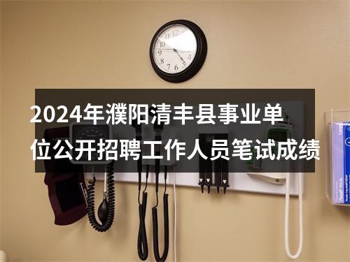 2024年濮阳清丰县事业单位公开招聘工作人员笔试成绩 图片