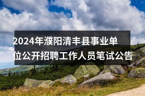 2024年濮阳清丰县事业单位公开招聘工作人员笔试公告 图片