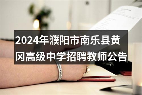 2024年濮阳市南乐县黄冈高级中学招聘教师公告 图片