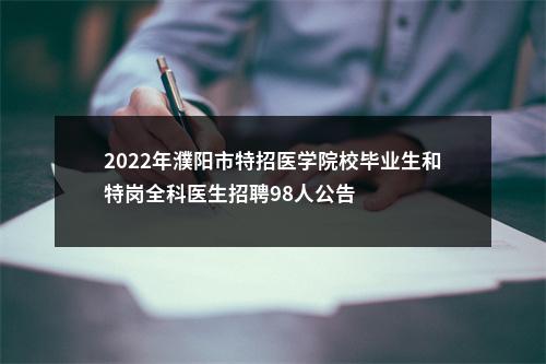 2022年濮阳市特招医学院校毕业生和特岗全科医生招聘98人公告
