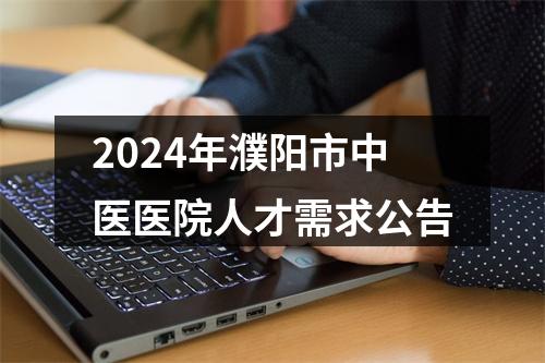2024年濮阳市中医医院人才需求公告 图片