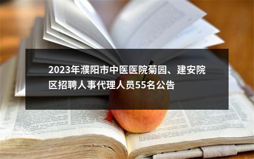 2023年濮阳市中医医院菊园、建安院区招聘人事代理人员55名公告 图片