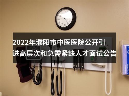 2022年濮阳市中医医院公开引进高层次和急需紧缺人才面试公告 图片
