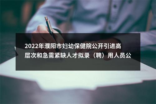 2022年濮阳市妇幼保健院公开引进高层次和急需紧缺人才拟录（聘）用人员公示 图片