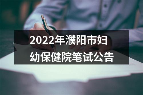 2022年濮阳市妇幼保健院笔试公告 图片