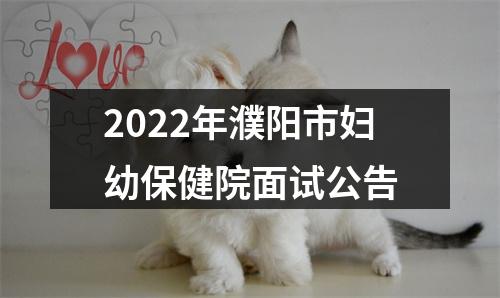 2022年濮阳市妇幼保健院面试公告 图片