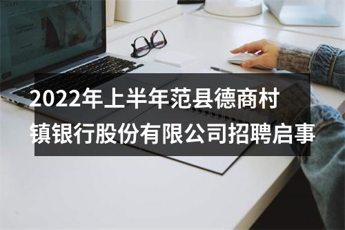 2022年上半年范县德商村镇银行股份有限公司招聘启事 图片