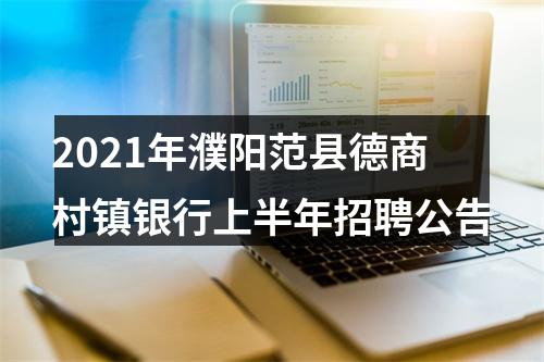 2021年濮阳范县德商村镇银行上半年招聘公告 图片