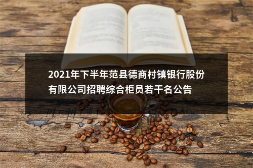 2021年下半年范县德商村镇银行股份有限公司招聘综合柜员若干名公告 图片