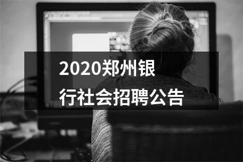 2020郑州银行社会招聘公告 图片