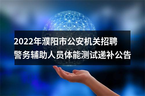 2022年濮阳市公安机关招聘警务辅助人员体能测试递补公告 图片