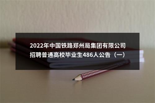 2022年中国铁路郑州局集团有限公司招聘普通高校毕业生486人公告（一） 图片