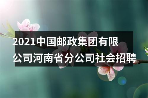 2021中国邮政集团有限公司河南省分公司社会招聘 图片