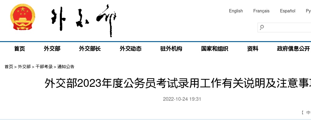 2023年外交部公务员考试录用工作有关说明及注意事项 图片