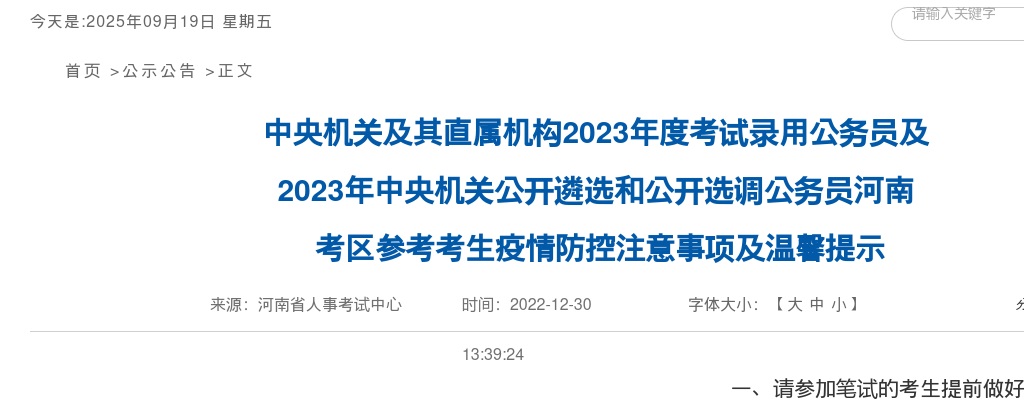 2023年度中央机关及其直属机构考试录用公务员及2023年中央机关公开遴选和公开选调公务员河南 考区参考考生疫情防控注意事项及温馨提示 图片