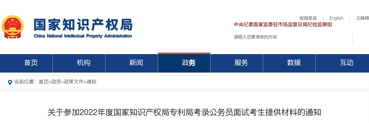 2022年国考国家知识产权局专利局考录公务员面试考生提供材料通知 图片