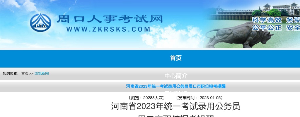 2023年河南省统一考试录用公务员周口市职位报考提醒 图片