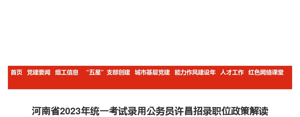 2023年河南省统一考试录用公务员许昌招录职位政策解读 图片