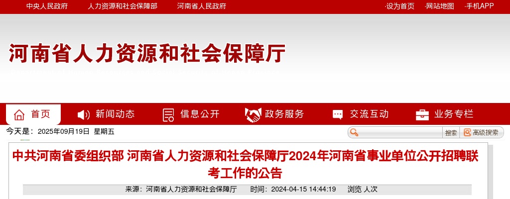 2024年河南省事业单位联考招聘6985人公告 图片