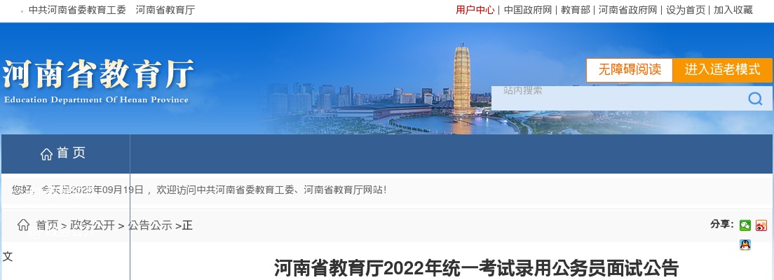 2022年河南省教育厅统一考试录用公务员面试公告 图片