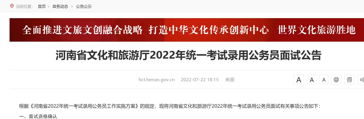 2022年河南省文化和旅游厅统一考试录用公务员面试公告 图片