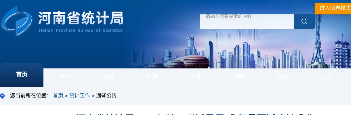 2022年河南省统计局统一考试录用公务员面试确认公告 图片