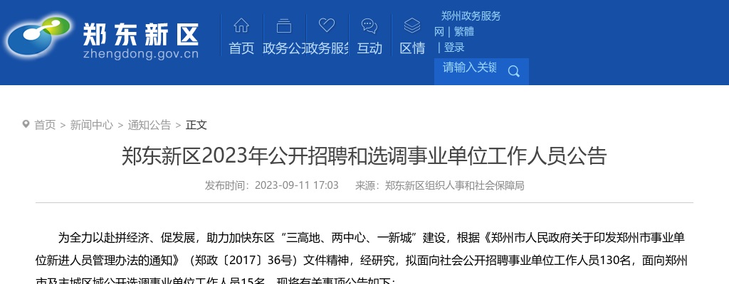 2023年郑州郑东新区公开招聘事业单位工作人员130名公告 图片