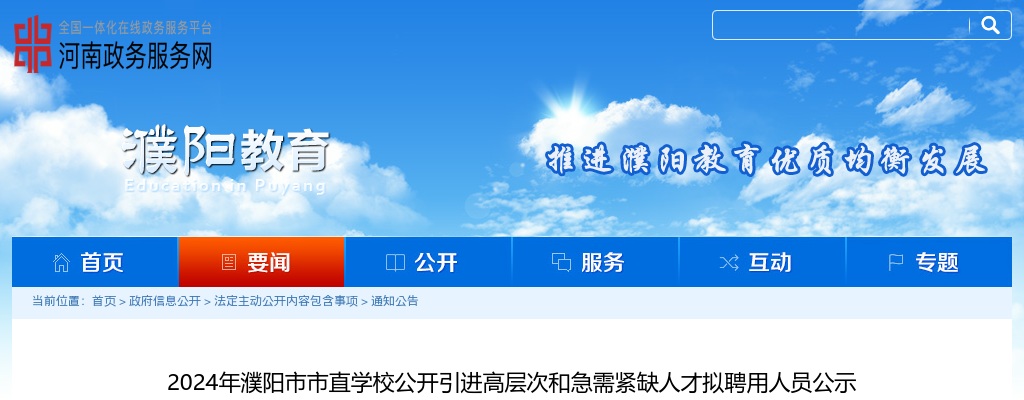 2024年濮阳市市直学校引进高层次和急需紧缺人才拟聘用人员公示 图片