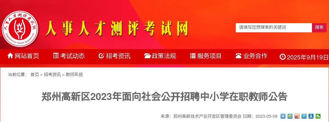 2023年郑州高新区面向社会公开招聘中小学在职教师93人公告 图片