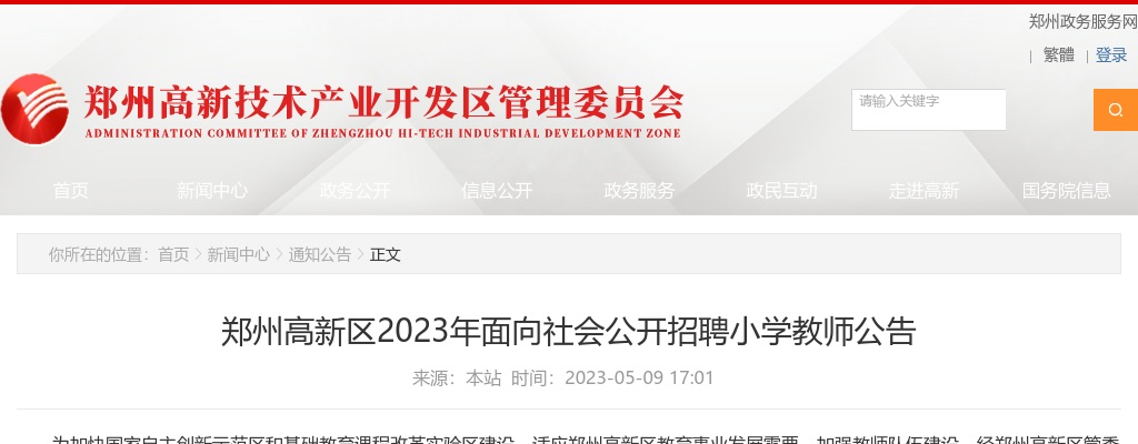 2023年郑州高新区面向社会公开招聘小学教师200人公告 图片
