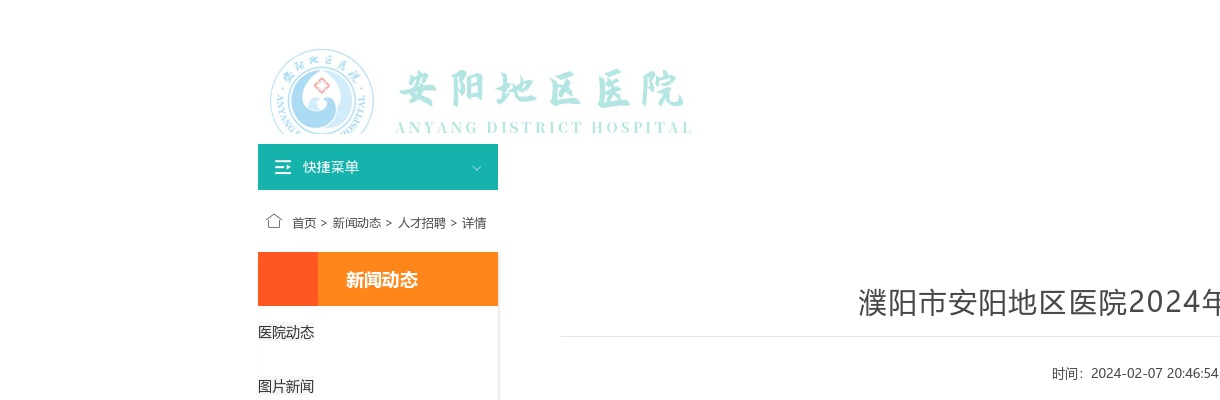 2024年濮阳市安阳地区医院人才需求115人公告 图片