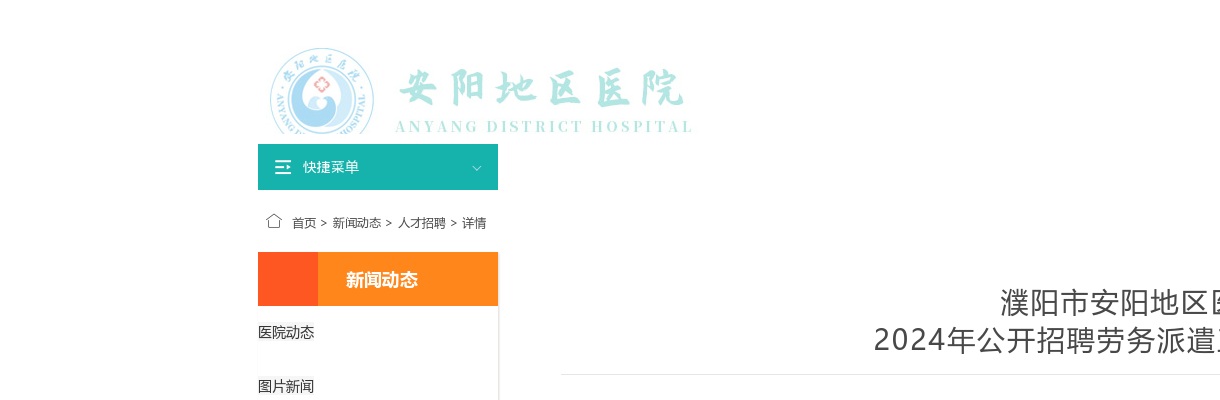 2024年濮阳市安阳地区医院招聘劳务派遣人员20人公告 图片