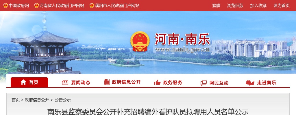 2024年濮阳市南乐县监察委员会补充招聘编外看护队员拟聘用人员名单公示 图片