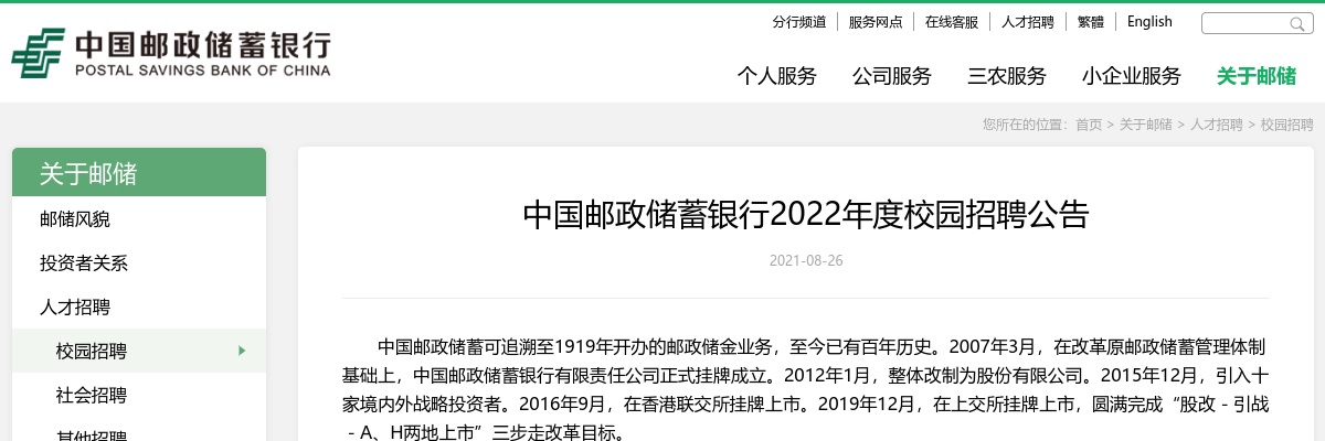 2022年度中国邮政储蓄银行校园招聘公告 图片