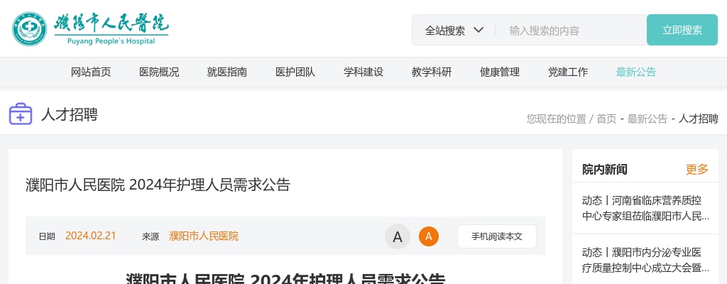 2024年濮阳市人民医院招聘护理人员80人公告 图片