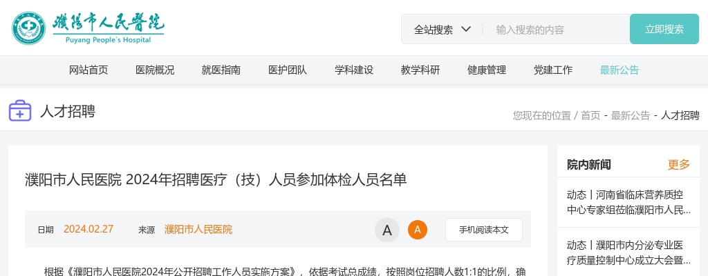 2024年濮阳市人民医院招聘医疗（技）人员参加体检人员名单 图片