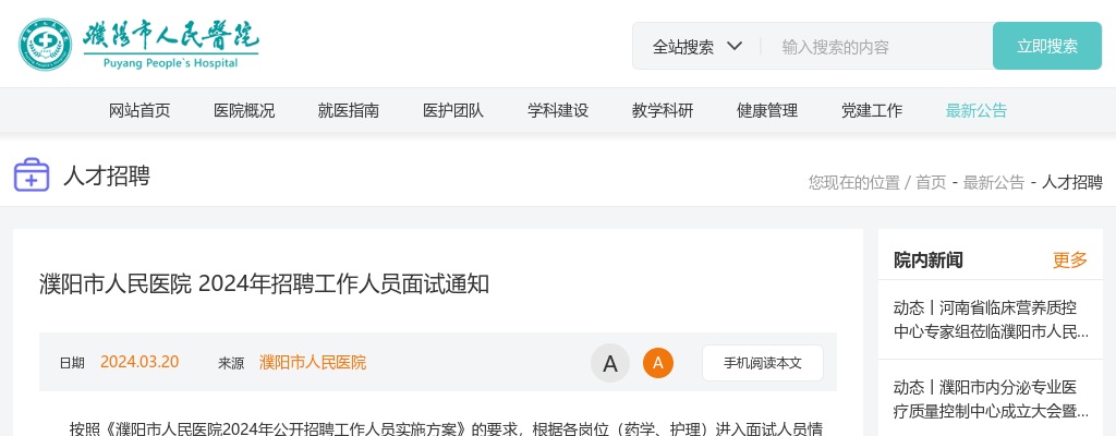 2024年濮阳市人民医院招聘面试通知 图片