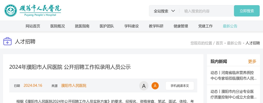 2024年濮阳市人民医院招聘工作拟录用人员公示 图片